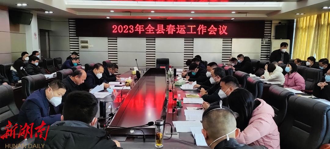 2023年全县春运工作会议召开_邵阳头条网